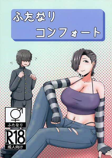 巨乳-【ふたなりコンフォート】NARUN.