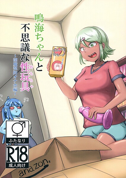 巨乳-【鳴海ちゃんと不思議な性玩具 〜淫魔契約オナホ編〜】NARUN.