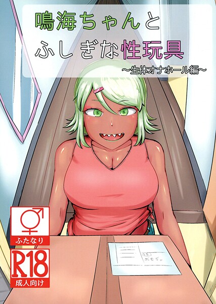 巨乳-【鳴海ちゃんと不思議な性玩具 〜生体オナホール編〜】NARUN.