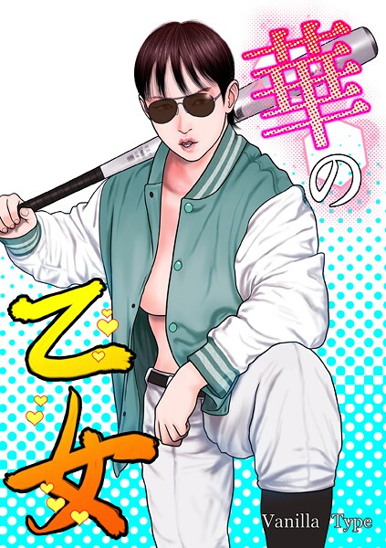 単行本-【華の乙女】バニラタイプ