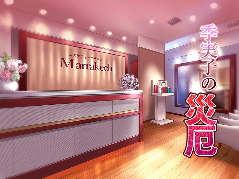 フルカラー-【季実子の災厄】バニラタイプ