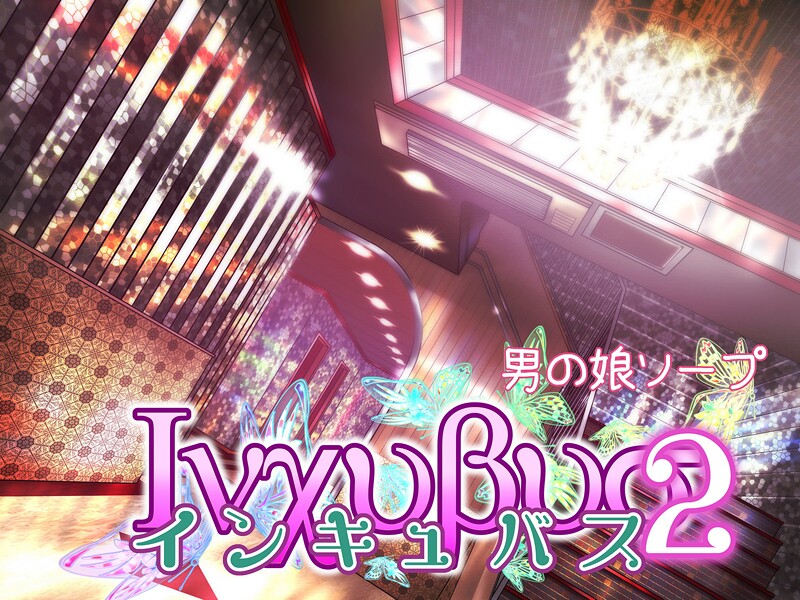 単行本-【インキュバス2】バニラタイプ