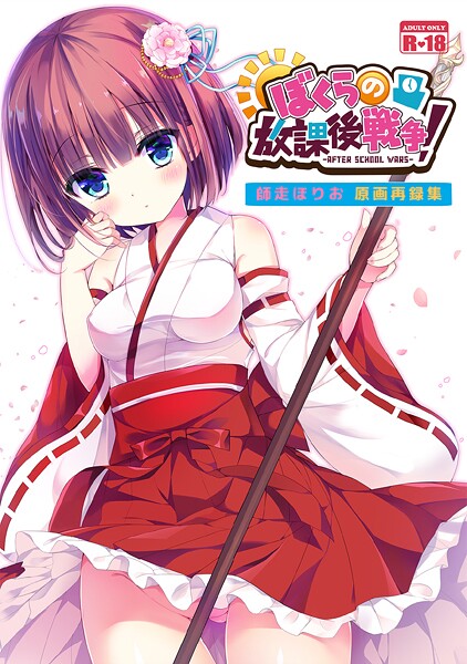 和服・浴衣-【ぼくらの放課後戦争！ 師走ほりお原画再録集】師走ほりお