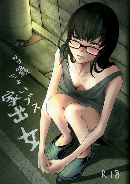 めがね-【ガリ眼鏡ちょいブス家出女】猫田始愛