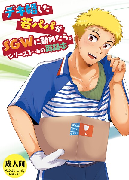 単行本-【デキ婚した若パパがSGWに勤めたら。シリーズ1〜4の再録本】かんべ忠治