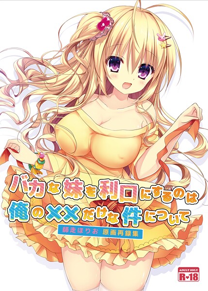 美少女-【バカな妹を利口にするのは俺の××だけな件について 師走ほりお原画再録集】師走ほりお