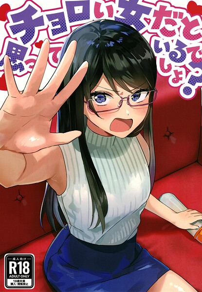 美少女-【チョロい女だと思っているでしょ？】アキバラガン