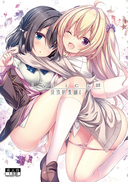 単行本-【Lyrics＃ 没後総集編4】RYO