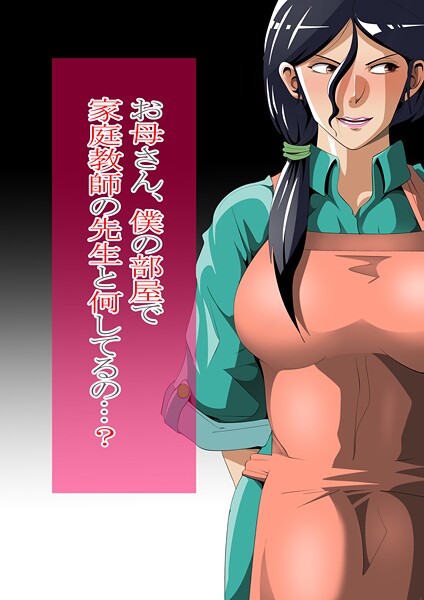 単行本-【お母さん、僕の部屋で家庭教師の先生と何してるの…？】ニワトリ仙人