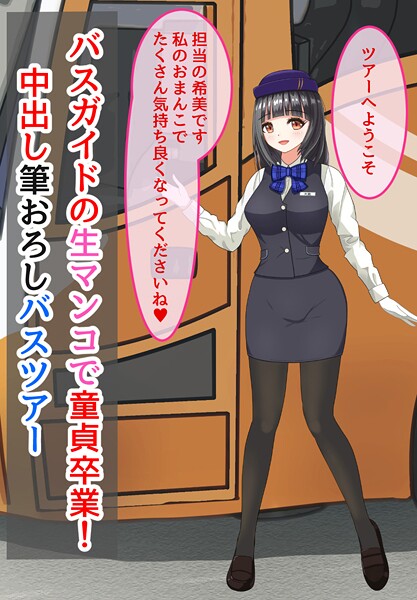 美少女-【バスガイドの生マンコで童貞卒業！中出し筆おろしバスツアー】きさらぎの