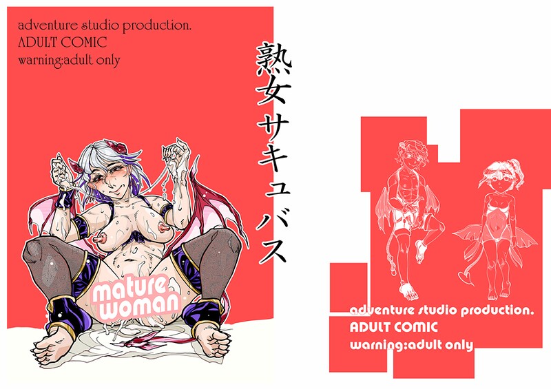 単話-【熟女サキュバス】治臣