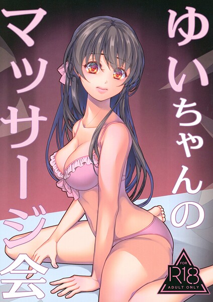 水着-【ゆいちゃんのマッサージ会】葉月ちゅこ