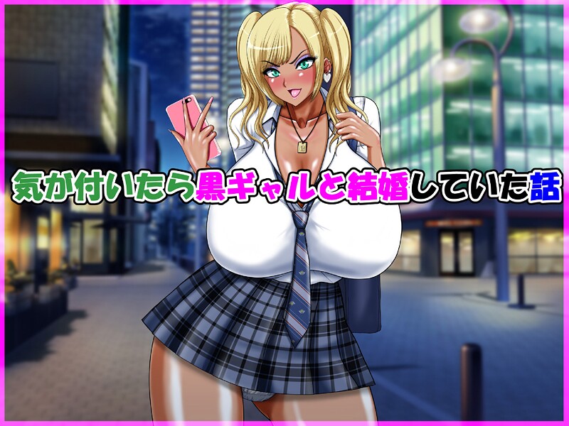 単行本-【気が付いたら黒ギャルと結婚していた話】speed