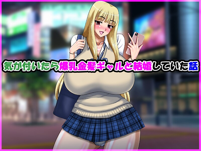 単行本-【気が付いたら爆乳金髪ギャルと結婚していた話】speed