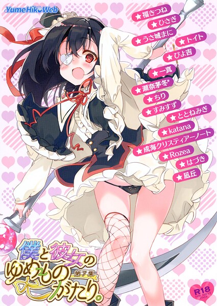 イラスト・CG集-【僕と彼女のゆめものがたり。第7集】檜坂はざら