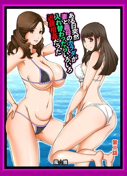 近親相姦-【ある日突然、妻と義母のカラダが入れ替わったらいろいろ近親相姦だった〜第二話〜】風☆雅
