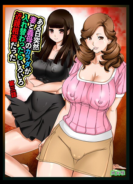 近親相姦-【ある日突然、妻と義母のカラダが入れ替わったらいろいろ近親相姦だった〜第三話〜】風☆雅