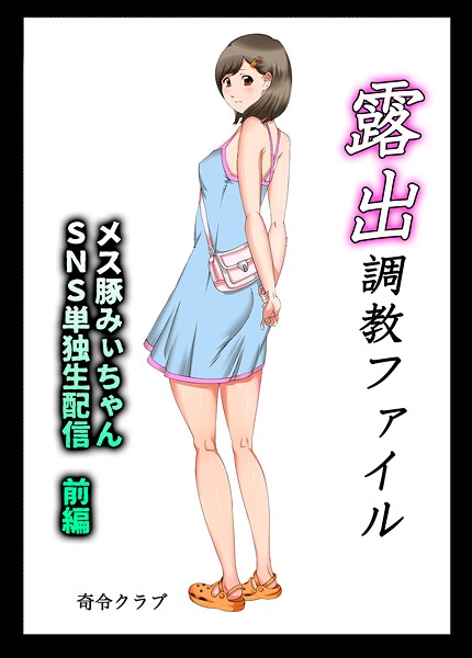 単行本-【露出調教ファイル メス豚みぃちゃんSNS単独生配信〜前後編パック〜】奇令クラブ