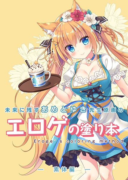 単話-【未来に残すあめとゆき先生原画のエロゲの塗り本】永月到