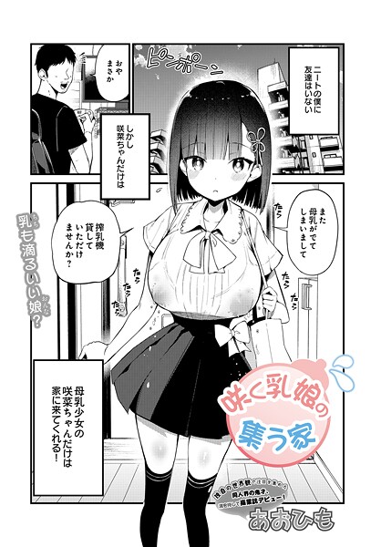 単話-【咲く乳娘の集う家】あおひも
