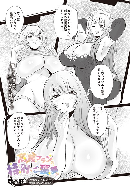 単話-【高額プランの特別ご褒美！？】赤木荘