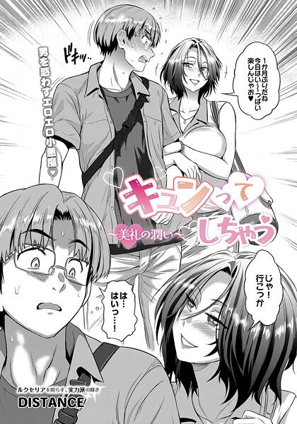 単話-【キュンってしちゃう〜美礼の潤い〜】DISTANCE