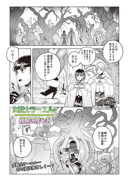 ファンタジー-【女騎士ラーエルと緑腕の揺らぎ】朝木貴行