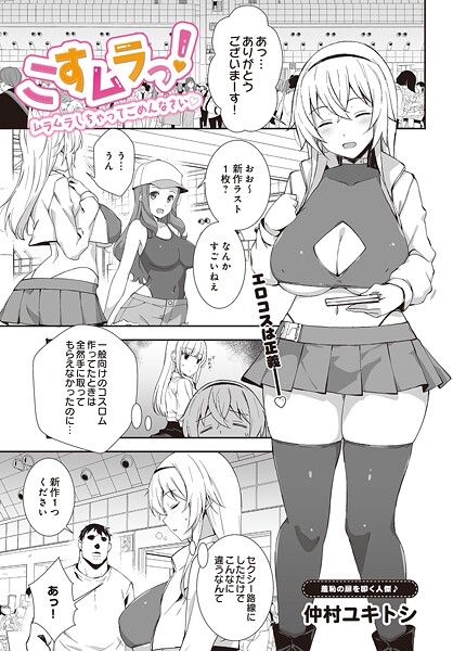 単話-【こすムラっ！ -ムラムラしちゃってごめんなさい-】仲村ユキトシ