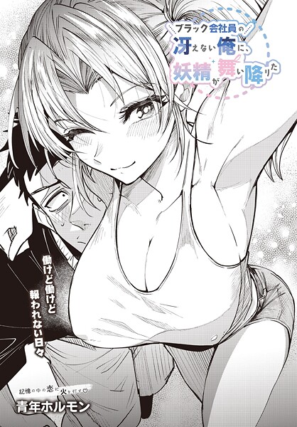 単話-【ブラック会社員の冴えない俺に、妖精が舞い降りた】青年ホルモン