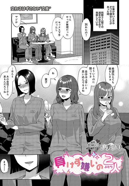 単話-【負けず嫌いの2人】チチヅキ