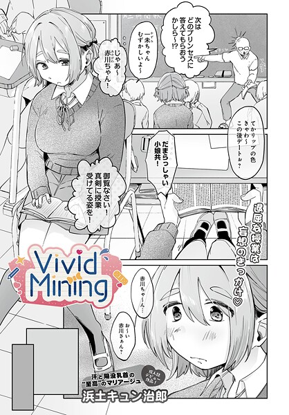 単話-【VividMining】浜土キュン治郎