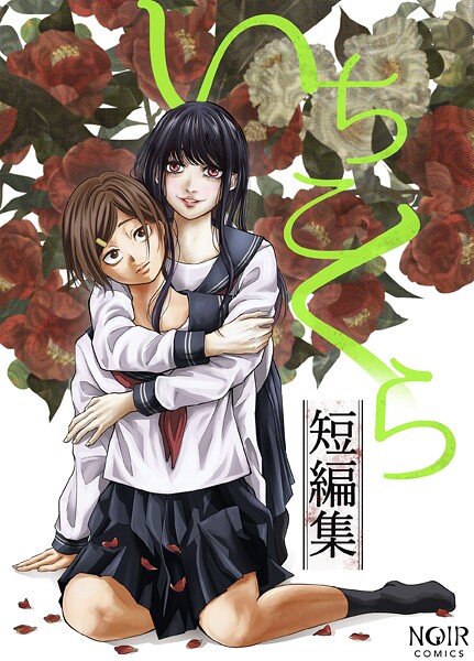 ホラー-【いちこくら短編集】いちこくら