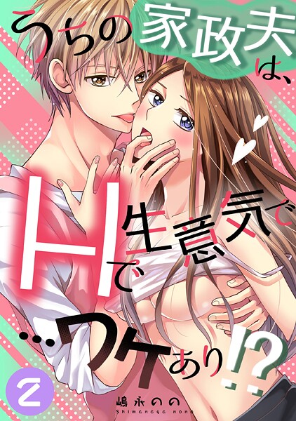 単話-【うちの家政夫は、Hで生意気で…ワケあり！？分冊版2】嶋永のの