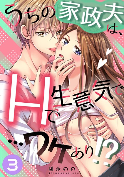 単話-【うちの家政夫は、Hで生意気で…ワケあり！？分冊版3】嶋永のの