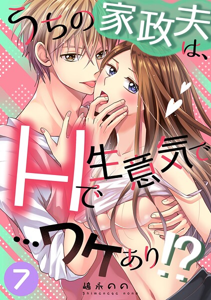 単話-【うちの家政夫は、Hで生意気で…ワケあり！？分冊版7】嶋永のの