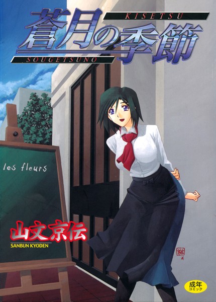 単行本-【蒼月の季節】山文京伝