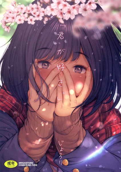 単行本-【「君が好き。」】じょろり