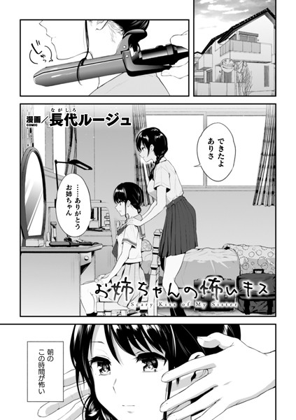 単話-【お姉ちゃんの怖いキス（単話）】長代ルージュ