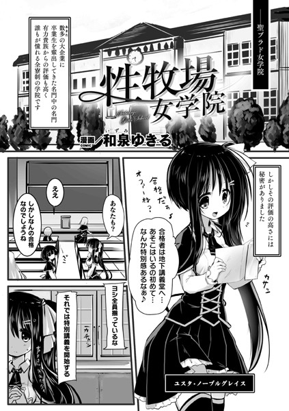 単話-【性牧場女学院（単話）】和泉ゆきる