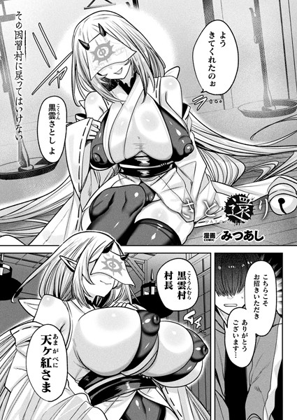 ファンタジー-【さと還り（単話）】みつあし