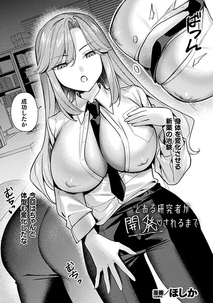 ファンタジー-【とある研究者が開発されるまで（単話）】ほしか