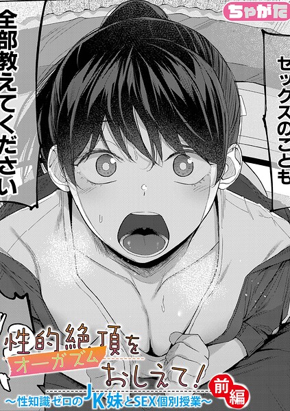 単話-【性的絶頂をおしえて！〜性知識ゼロのJK妹とSEX個別授業〜（単話）】ちゃがた