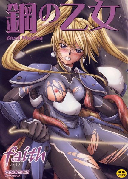 単行本-【鋼の乙女】faith