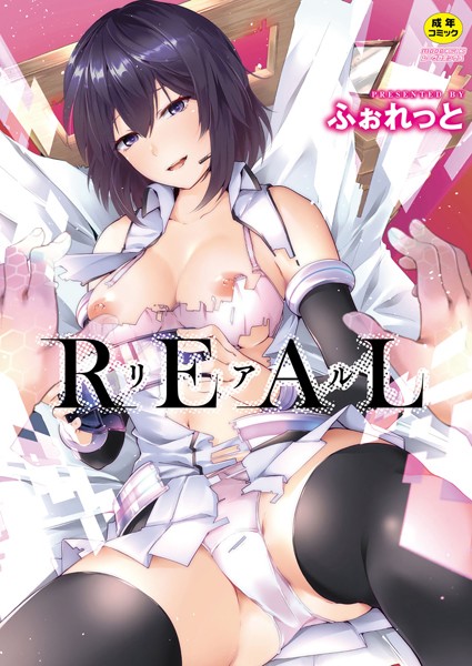 単行本-【REAL【デジタル特装版】】ふぉれっと