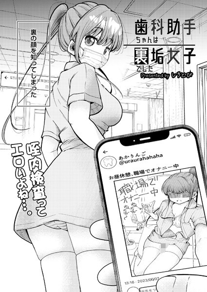 制服-【歯科助手ちゃんは裏垢女子でした（単話）】しろとび