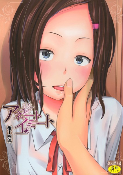 単行本-【アネートイモート】椿十四郎