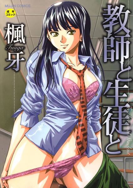 単行本-【教師と生徒と【第1話立ち読み付き】】楓牙