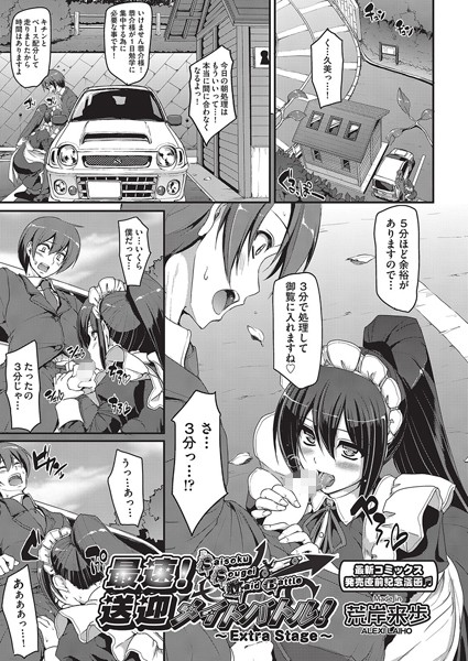 単話-【最速！！送迎メイドバトル！（単話）】荒岸来歩