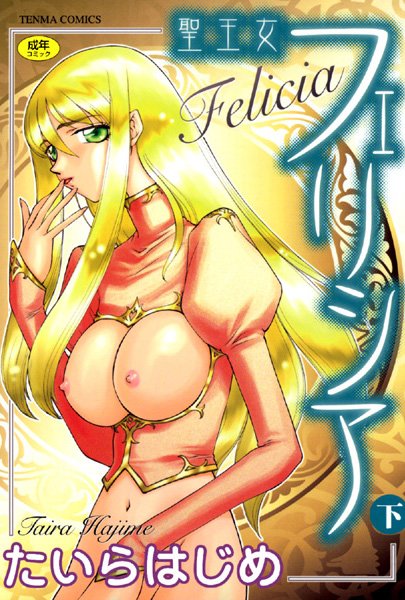 シスター-【聖王女フェリシア】たいらはじめ