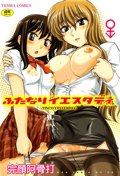 単行本-【ふたなりイエスタディ】完顔阿骨打